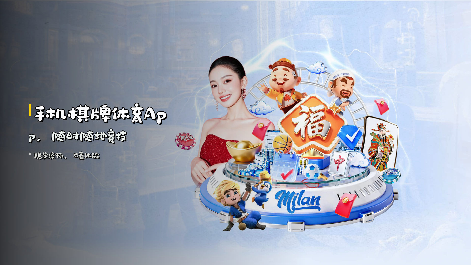 手机棋牌体育App，<strong>随时随地</strong>竞技