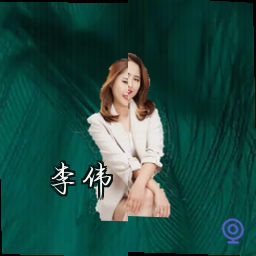 李伟
