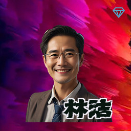 林洁