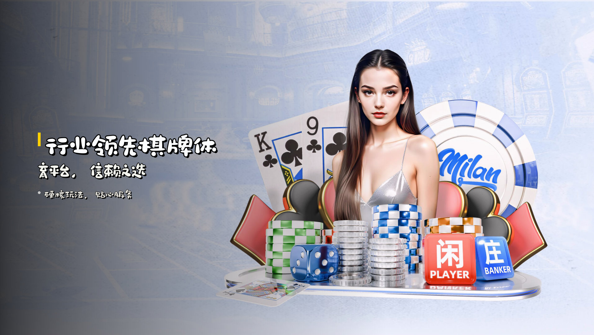 <strong>行业领先</strong>棋牌体育平台，<br>信赖之选